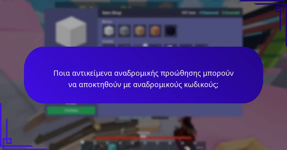 Ποιοι αναδρομικοί κωδικοί προώθησης είναι διαθέσιμοι αυτή τη στιγμή;