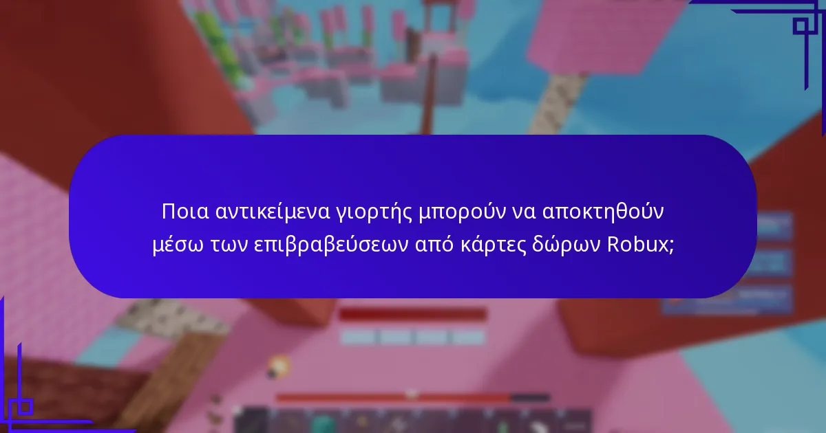 Ποιες είναι οι επιβραβεύσεις ορόσημων που σχετίζονται με τις κάρτες δώρων Robux;