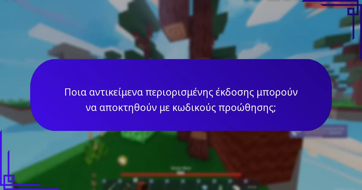 Ποια αντικείμενα περιορισμένης έκδοσης μπορούν να αποκτηθούν με κωδικούς προώθησης;