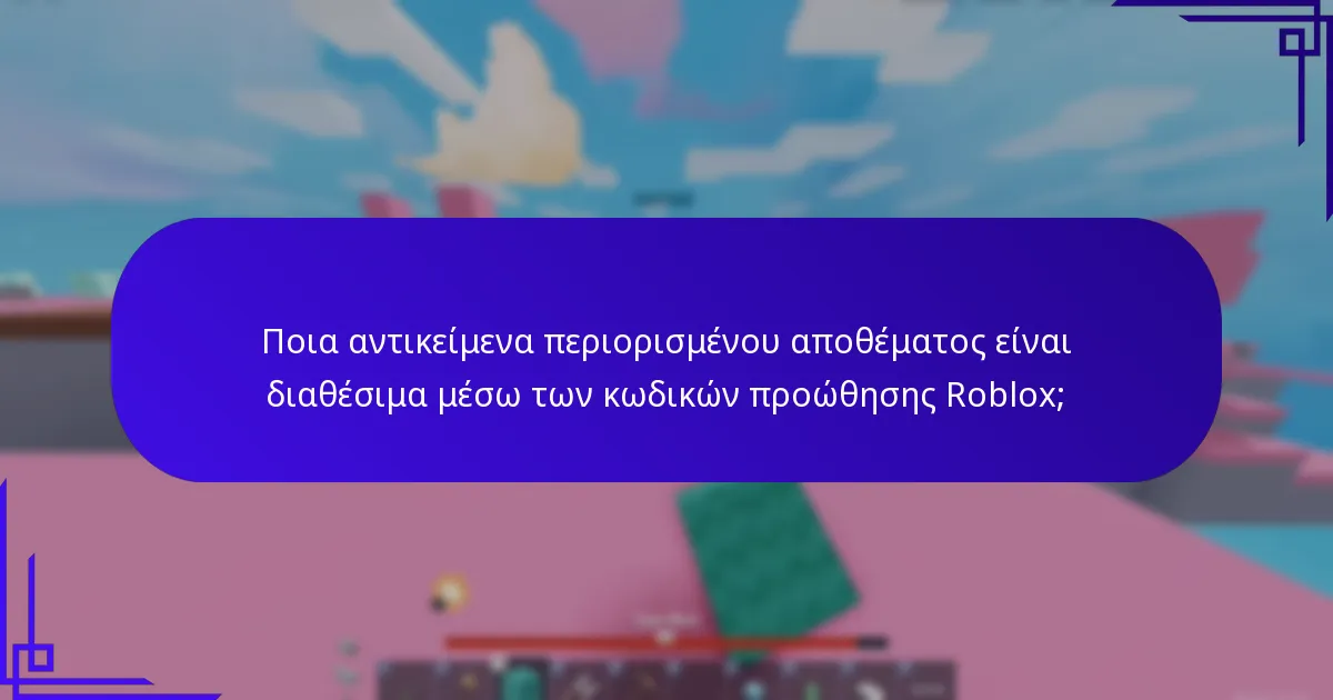Ποια αντικείμενα περιορισμένου αποθέματος είναι διαθέσιμα μέσω των κωδικών προώθησης Roblox;