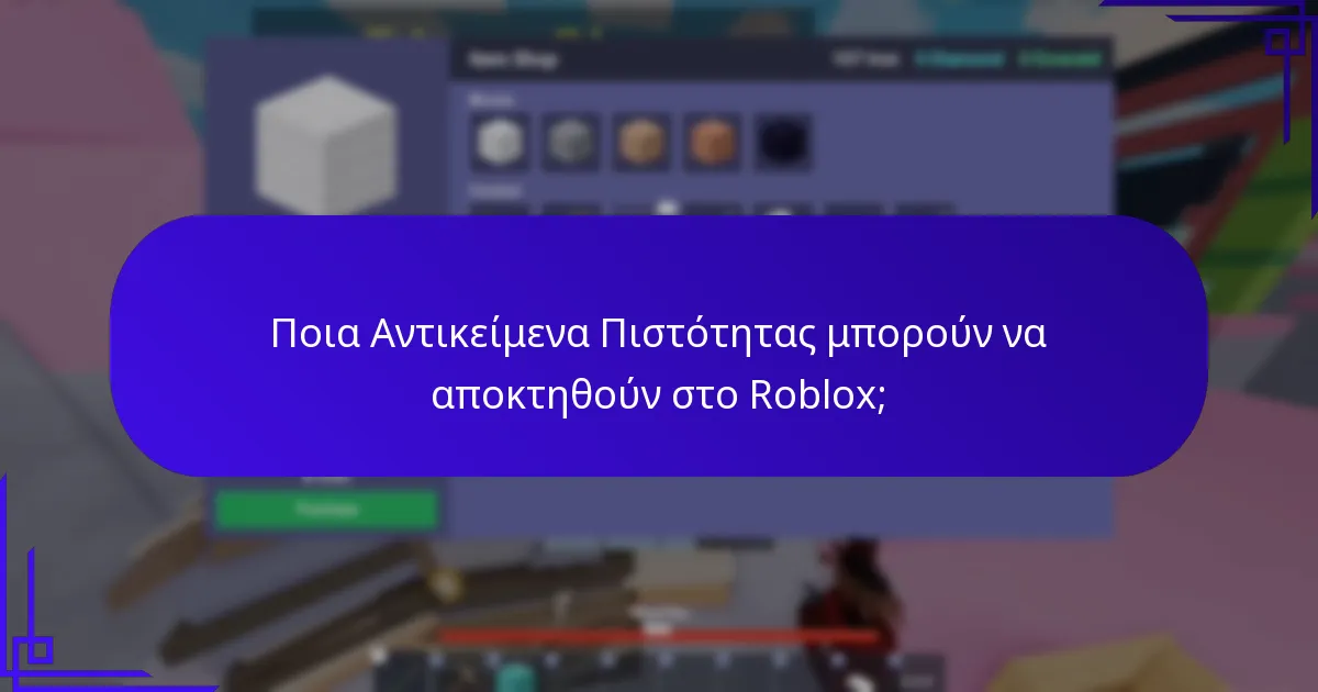 Πώς λειτουργούν οι Επιβραβεύσεις Ανατροφοδότησης στο Roblox;