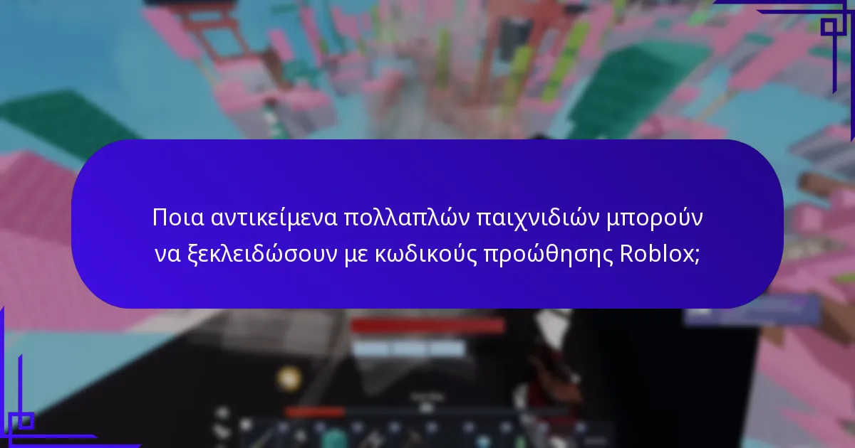 Πώς να εξαργυρώσετε τους κωδικούς προώθησης Roblox σε διάφορες πλατφόρμες;