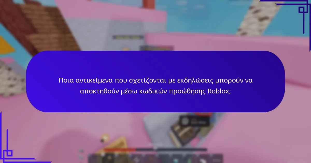 Ποια αντικείμενα που σχετίζονται με εκδηλώσεις μπορούν να αποκτηθούν μέσω κωδικών προώθησης Roblox;