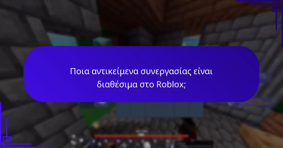 Τι είναι οι ανταμοιβές που σχετίζονται με συγκεκριμένα παιχνίδια στο Roblox;