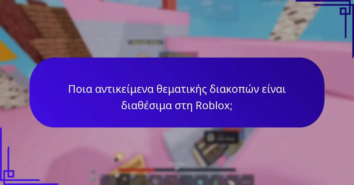 Ποια εποχιακά γεγονότα διοργανώνει η Roblox;