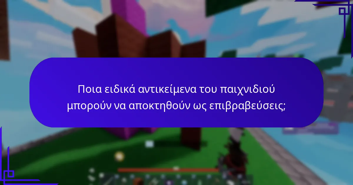 Ποια ειδικά αντικείμενα του παιχνιδιού μπορούν να αποκτηθούν ως επιβραβεύσεις;