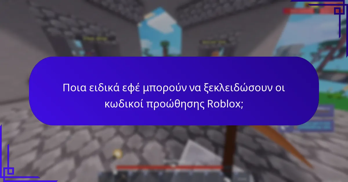 Πώς οι κωδικοί προώθησης Roblox ενισχύουν την προσαρμογή χαρακτήρων;