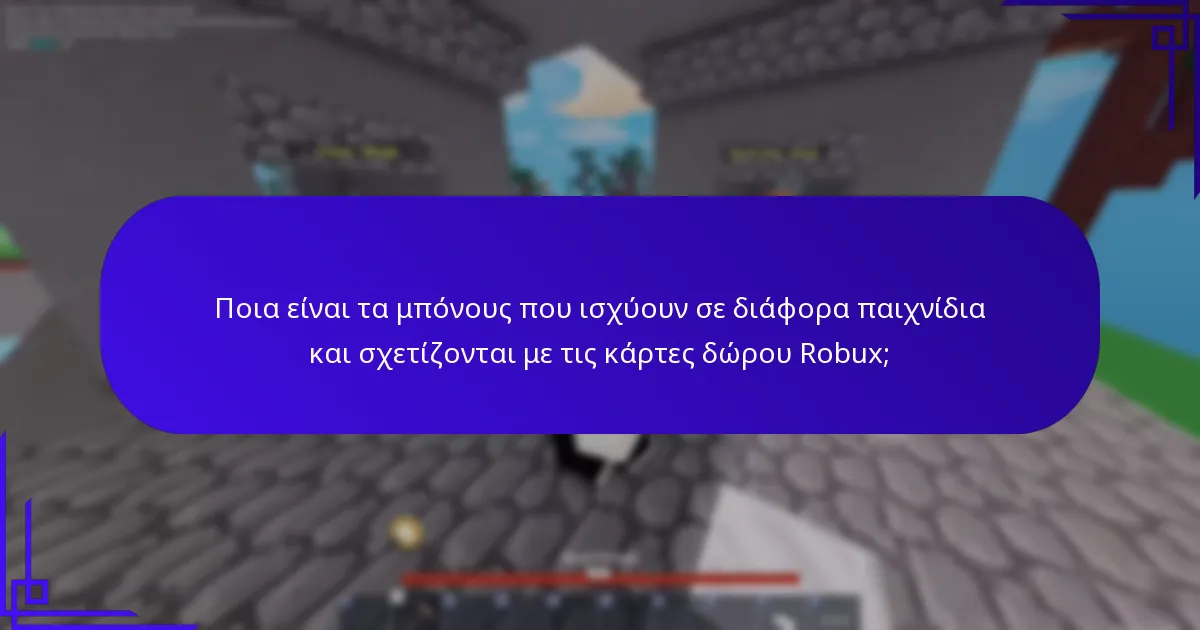 Ποια είναι τα μπόνους που ισχύουν σε διάφορα παιχνίδια και σχετίζονται με τις κάρτες δώρου Robux;