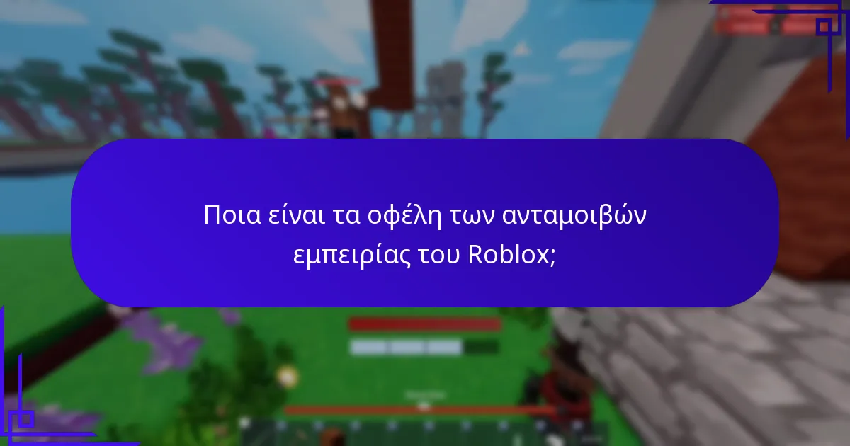 Πώς λειτουργούν οι διαδραστικές εμπειρίες στο Roblox;