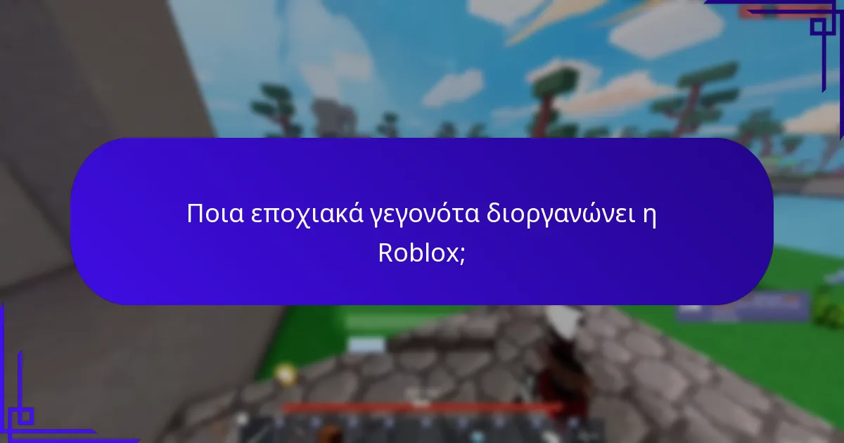 Ποια αντικείμενα θεματικής διακοπών είναι διαθέσιμα στη Roblox;