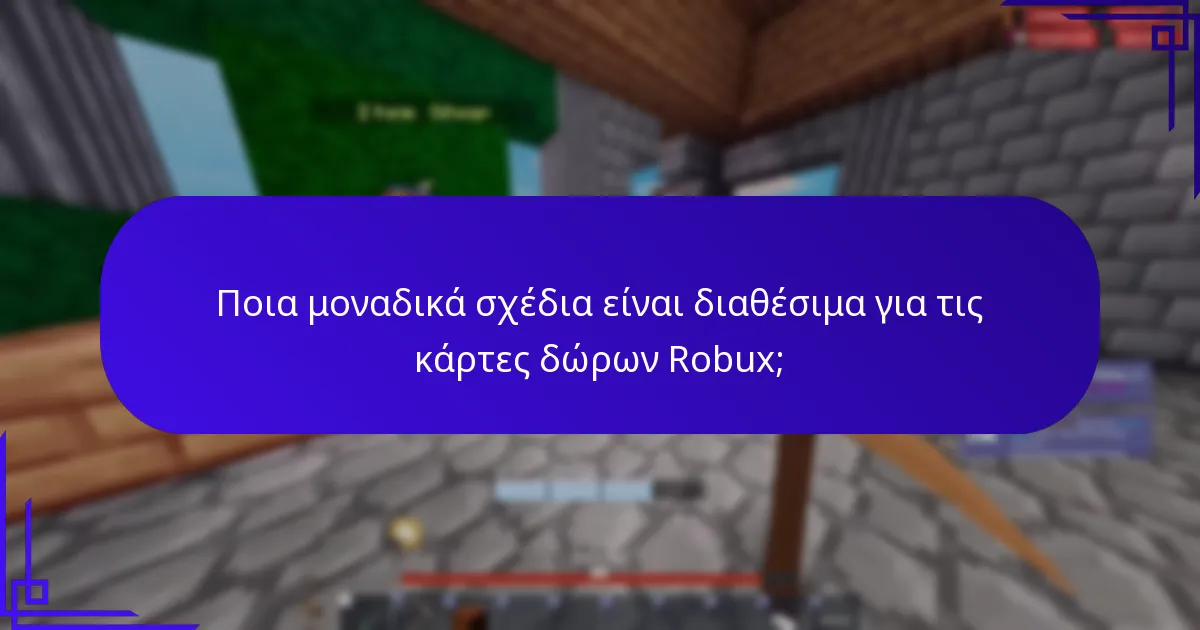Ποια μοναδικά σχέδια είναι διαθέσιμα για τις κάρτες δώρων Robux;