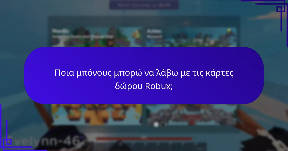 Ποια μπόνους μπορώ να λάβω με τις κάρτες δώρου Robux;