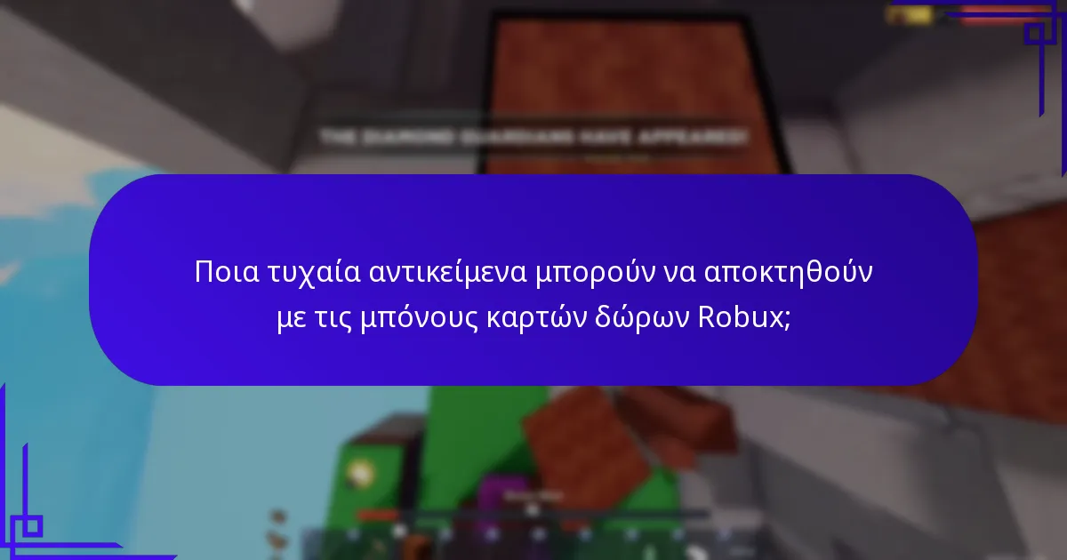 Πώς λειτουργούν οι μυστικές ανταμοιβές με τις κάρτες δώρων Robux;