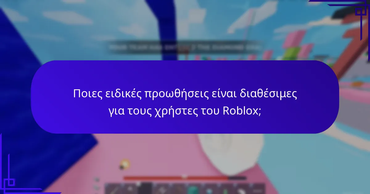 Ποιες ειδικές προωθήσεις είναι διαθέσιμες για τους χρήστες του Roblox;