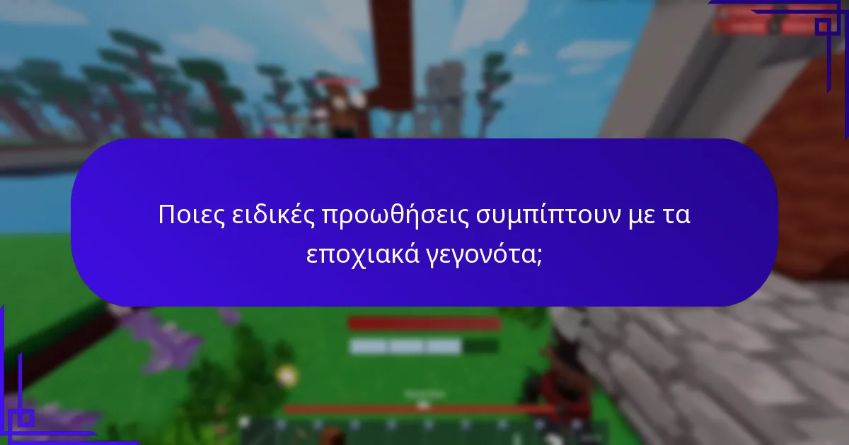 Ποιες ειδικές προωθήσεις συμπίπτουν με τα εποχιακά γεγονότα;
