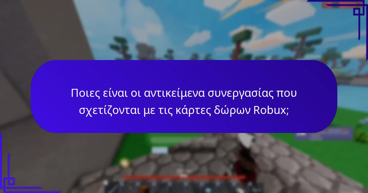 Ποιες τρέχουσες προσφορές είναι διαθέσιμες για τις κάρτες δώρων Robux;