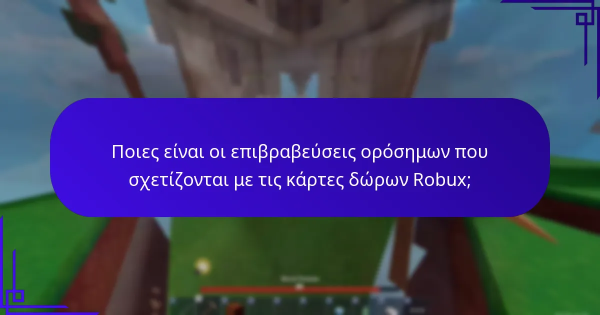 Ποια αντικείμενα γιορτής μπορούν να αποκτηθούν μέσω των επιβραβεύσεων από κάρτες δώρων Robux;