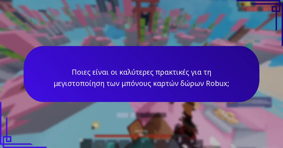 Πώς να εξαργυρώσετε κάρτες δώρων Robux και να αποκτήσετε μπόνους;