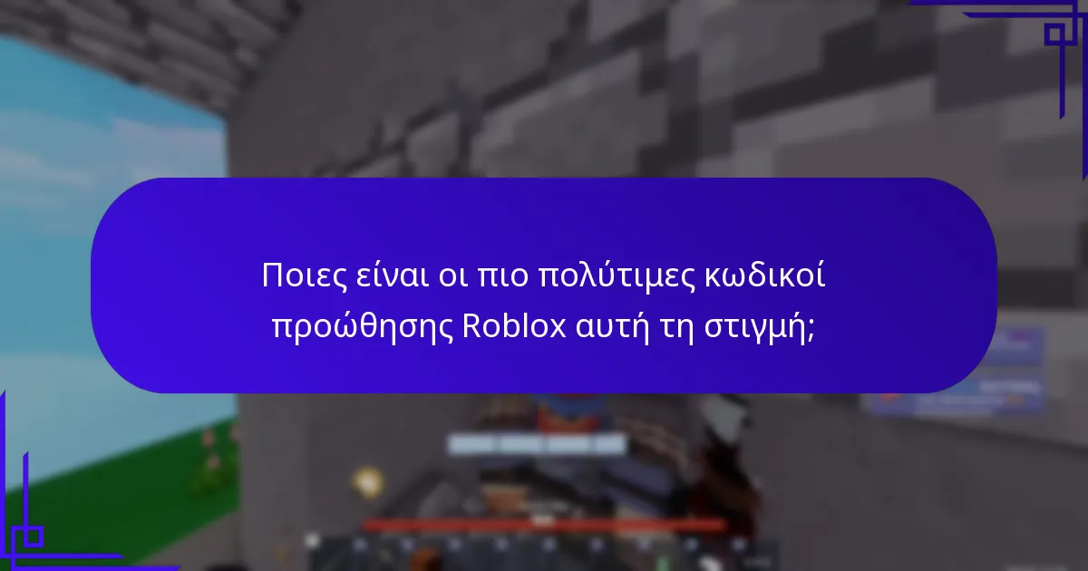 Ποιες κοινοτικές εκδηλώσεις προσφέρουν κωδικούς προώθησης Roblox;