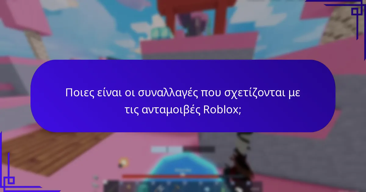 Πώς κερδίζετε μπόνους ολοκλήρωσης παιχνιδιών στο Roblox;