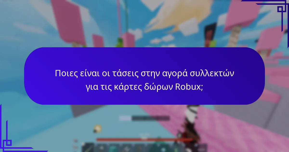 Πώς να μεγιστοποιήσετε την αξία των μπόνους καρτών δώρων Robux;