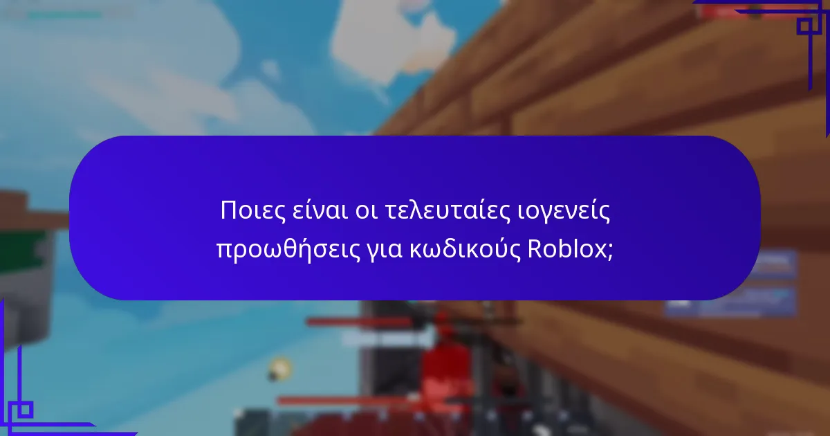 Ποιες πλατφόρμες κοινωνικών μέσων προσφέρουν κωδικούς προώθησης Roblox;