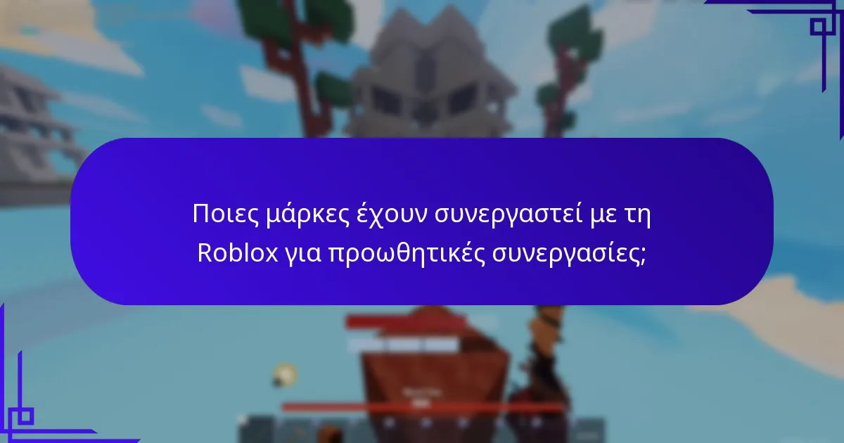 Ποια θεματικά αντικείμενα μπορούν να αποκτηθούν μέσω κωδικών προώθησης Roblox;