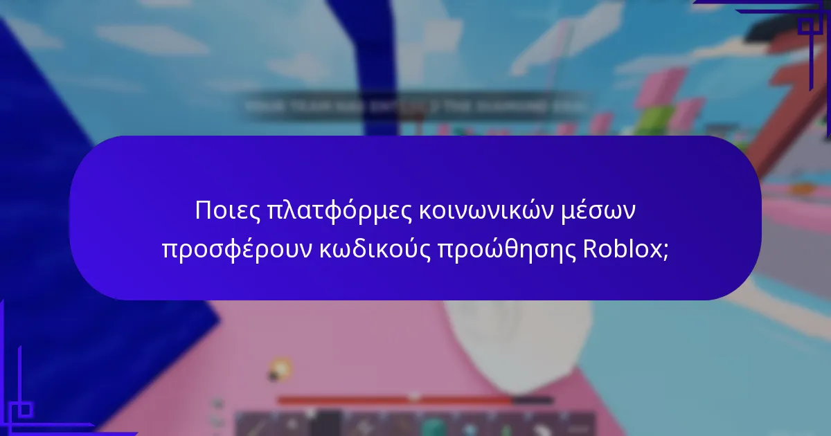 Πώς λειτουργούν οι κωδικοί influencers στο Roblox;