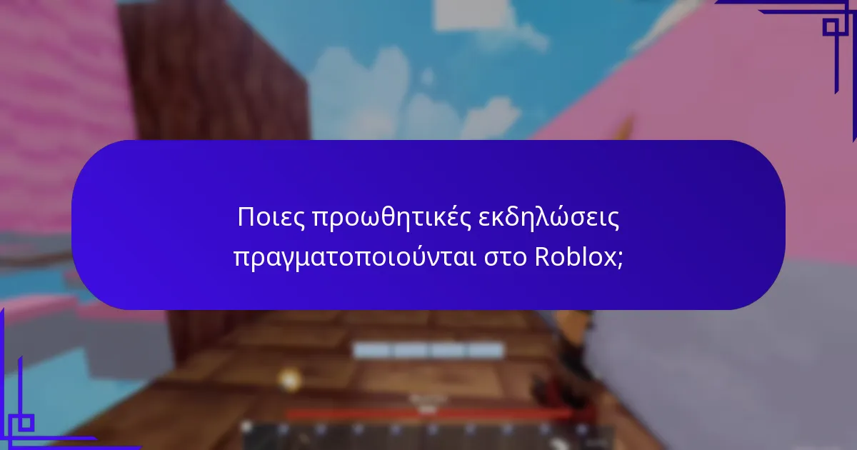 Ποια αντικείμενα συνεργασίας είναι διαθέσιμα στο Roblox;