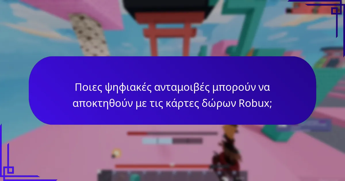 Πώς να εξαργυρώσετε τις κάρτες δώρων Robux για μπόνους;