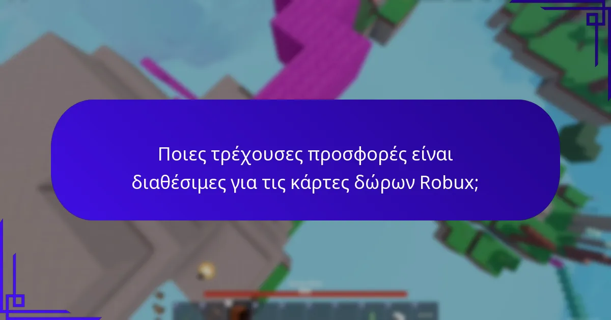 Πώς λειτουργούν οι προσφορές στα μέσα κοινωνικής δικτύωσης για τις κάρτες δώρων Robux;