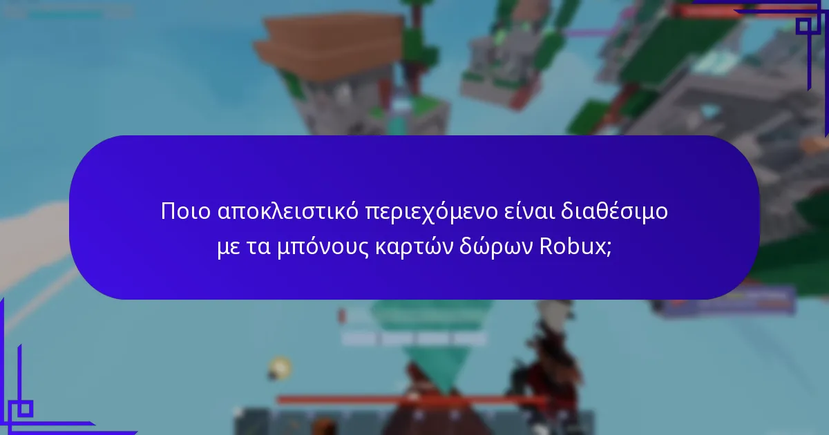 Ποιο αποκλειστικό περιεχόμενο είναι διαθέσιμο με τα μπόνους καρτών δώρων Robux;