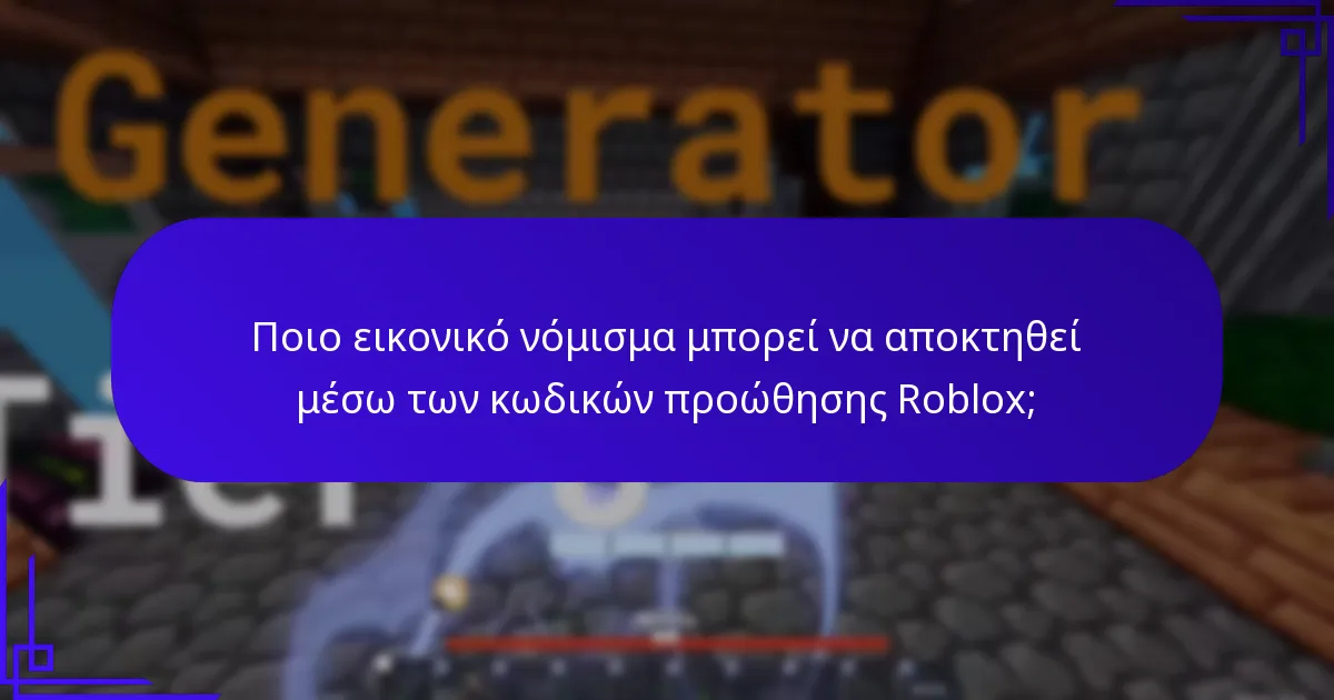 Ποιο εικονικό νόμισμα μπορεί να αποκτηθεί μέσω των κωδικών προώθησης Roblox;