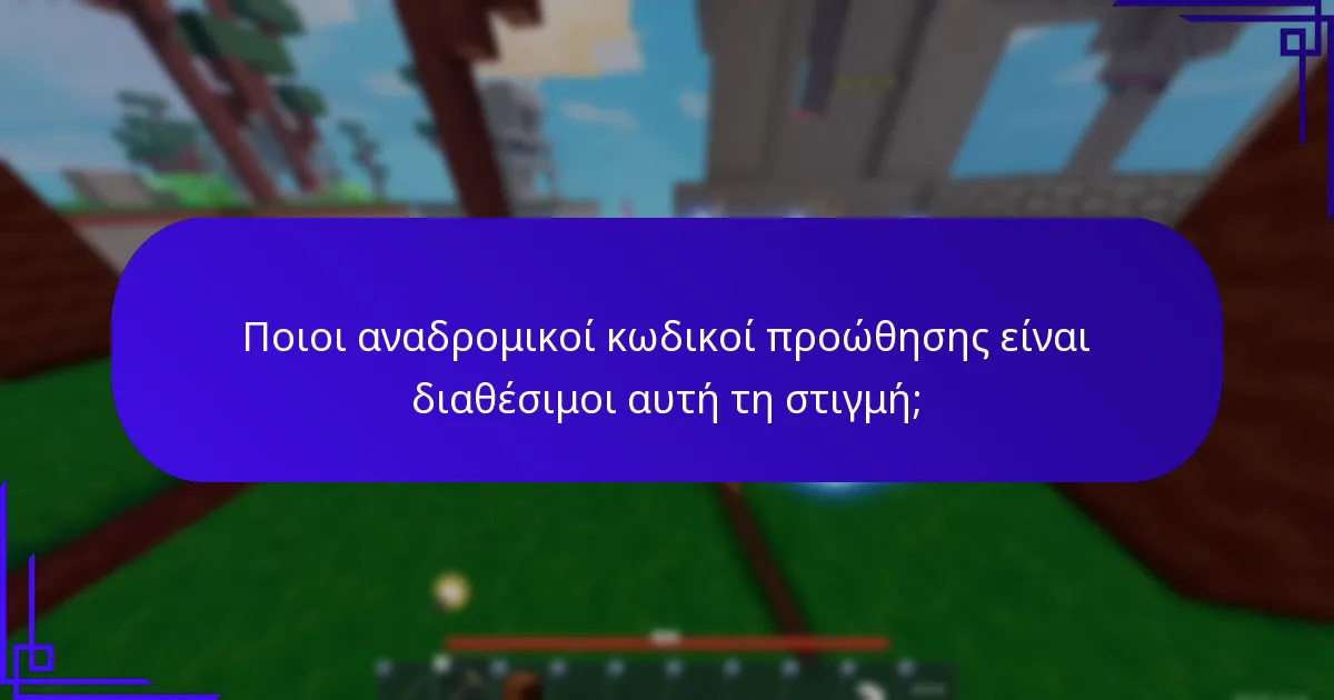 Ποια αντικείμενα αναδρομικής προώθησης μπορούν να αποκτηθούν με αναδρομικούς κωδικούς;