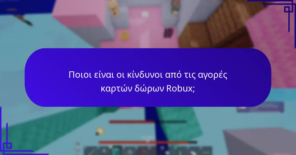 Πώς λειτουργούν οι ειδικές προσφορές στις κάρτες δώρων Robux;