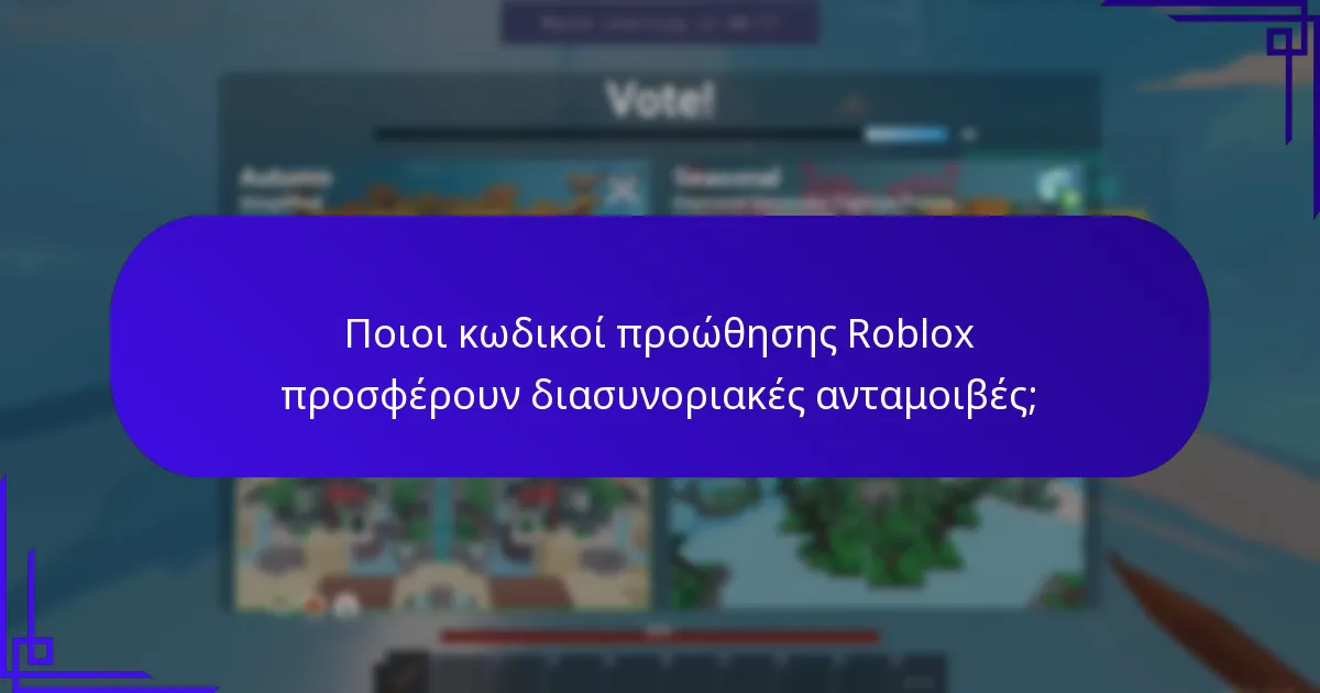 Ποιοι κωδικοί προώθησης Roblox προσφέρουν διασυνοριακές ανταμοιβές;