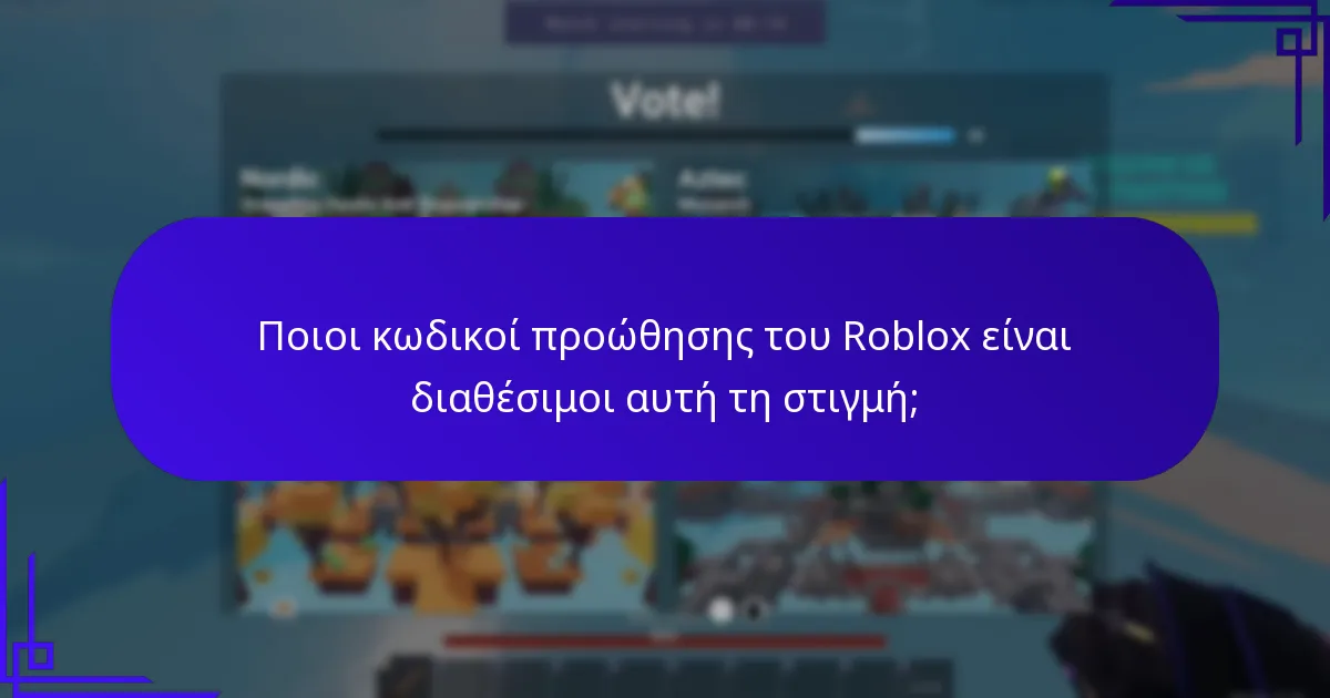 Ποιοι κωδικοί προώθησης του Roblox είναι διαθέσιμοι αυτή τη στιγμή;