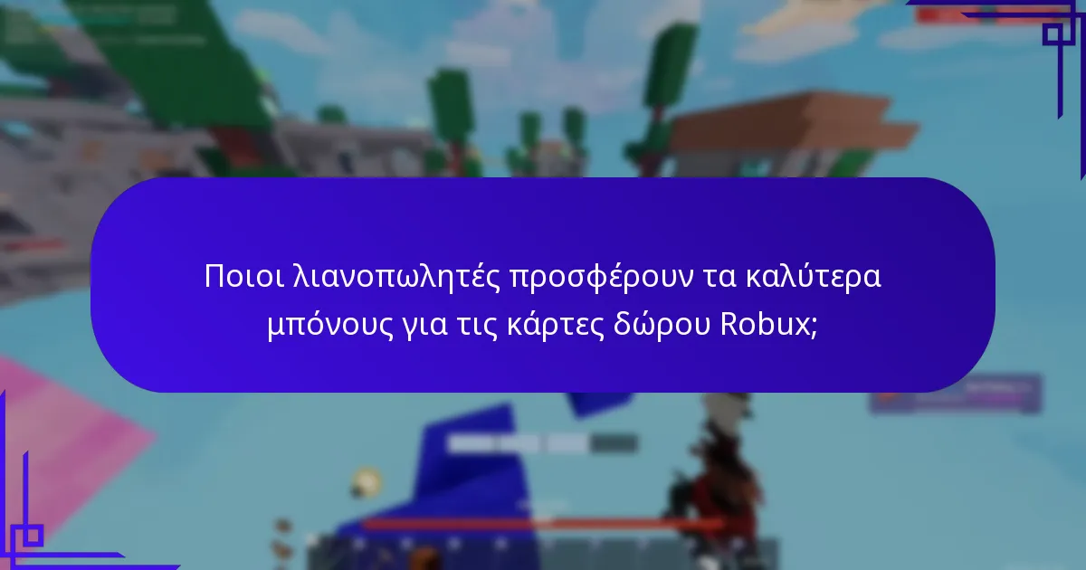 Ποιοι λιανοπωλητές προσφέρουν τα καλύτερα μπόνους για τις κάρτες δώρου Robux;