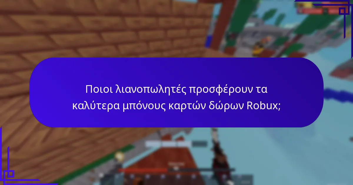 Πώς μπορώ να βρω τρέχουσες προωθήσεις καρτών δώρων Robux;