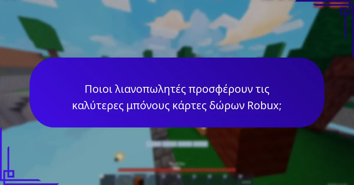 Ποιοι λιανοπωλητές προσφέρουν τις καλύτερες μπόνους κάρτες δώρων Robux;