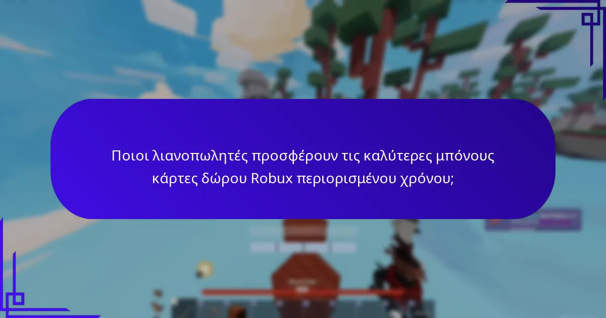Πώς να αναγνωρίσετε επείγουσες προσφορές καρτών δώρου Robux;