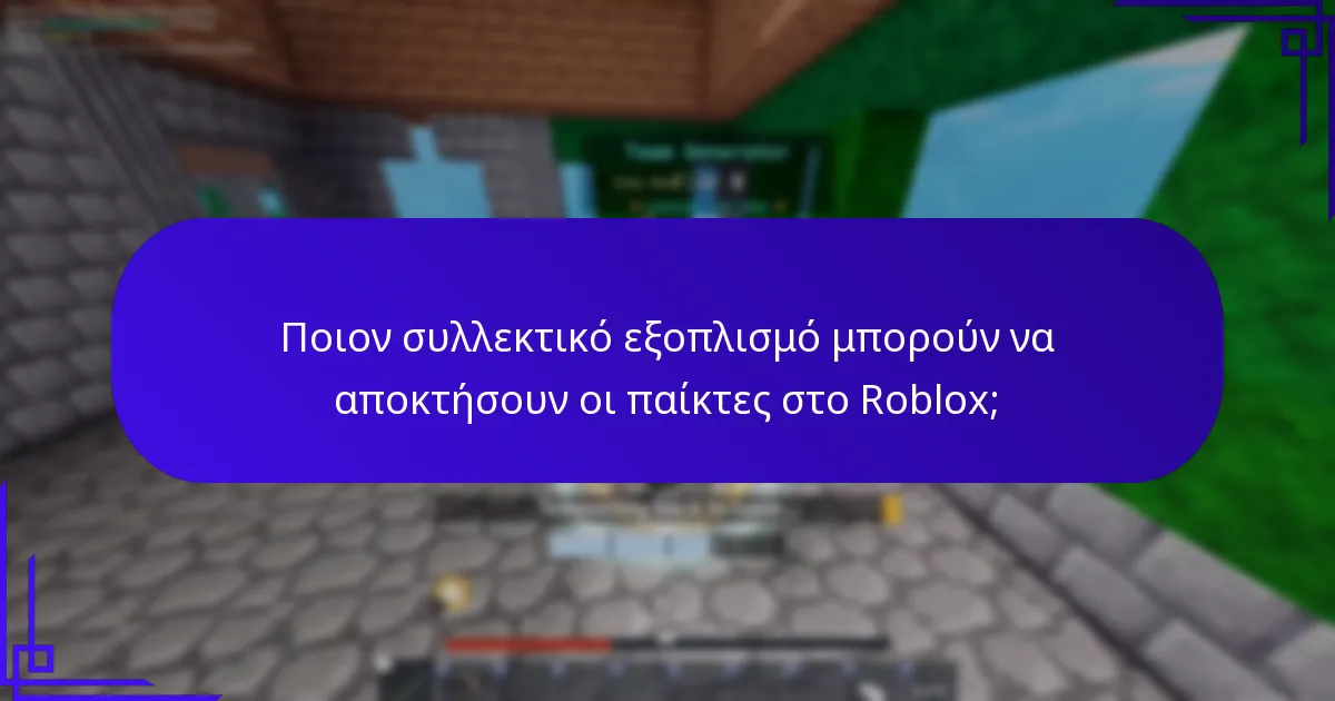 Ποιον συλλεκτικό εξοπλισμό μπορούν να αποκτήσουν οι παίκτες στο Roblox;