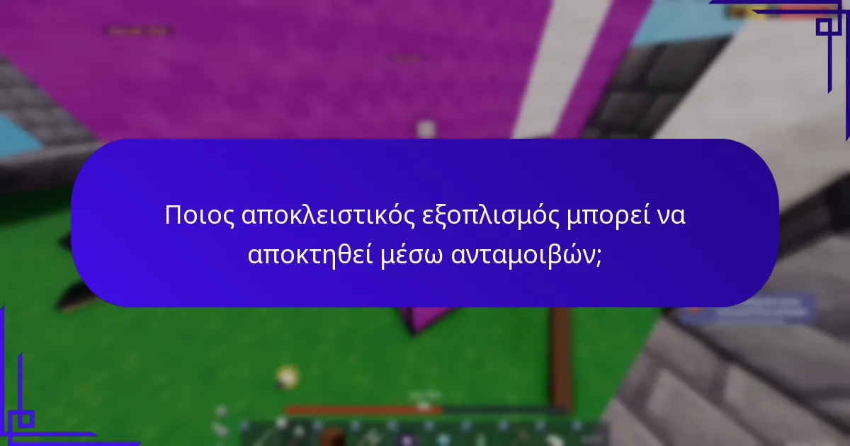 Ποιος αποκλειστικός εξοπλισμός μπορεί να αποκτηθεί μέσω ανταμοιβών;