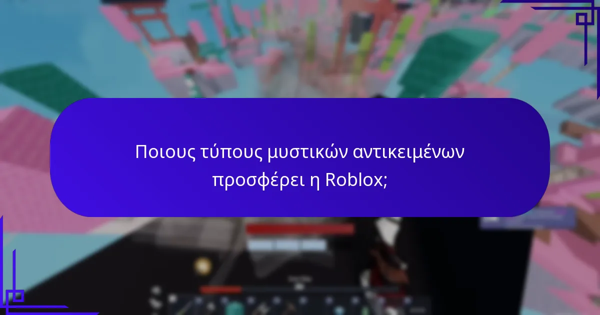 Πώς μπορούν οι παίκτες να κερδίσουν εκπλήξεις στην Roblox;