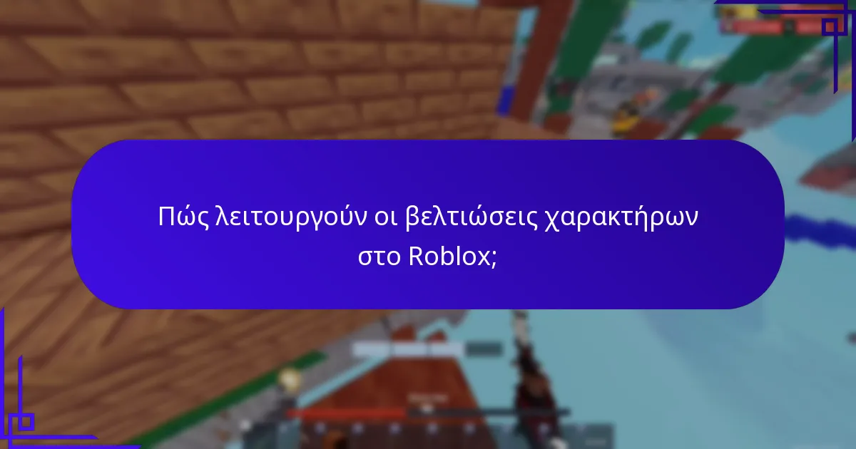 Πώς λειτουργούν οι βελτιώσεις χαρακτήρων στο Roblox;