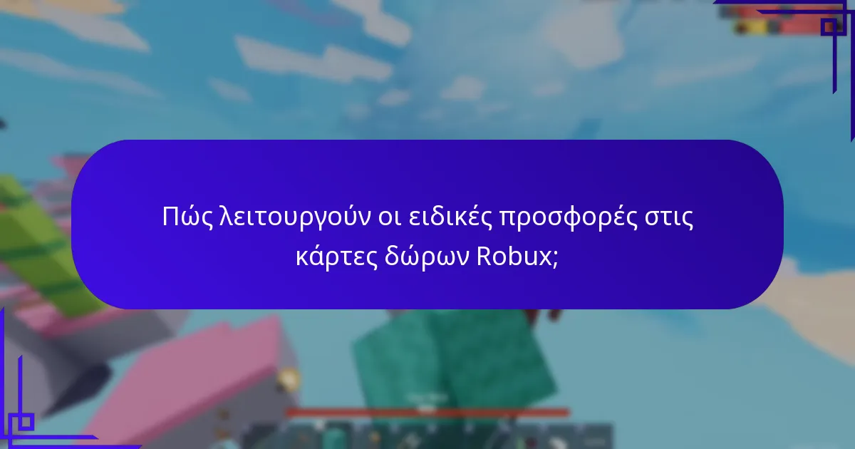 Ποιοι προωθητικοί κωδικοί μπορούν να χρησιμοποιηθούν για κάρτες δώρων Robux;
