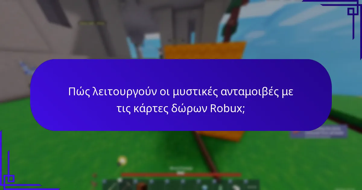 Ποια τυχαία αντικείμενα μπορούν να αποκτηθούν με τις μπόνους καρτών δώρων Robux;