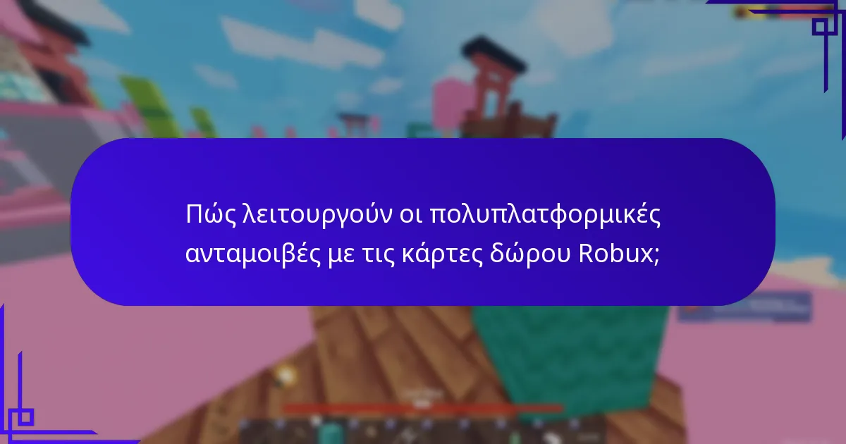 Πώς λειτουργούν οι πολυπλατφορμικές ανταμοιβές με τις κάρτες δώρου Robux;
