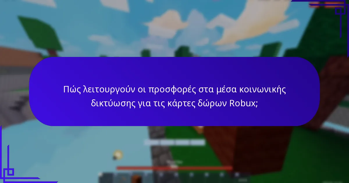 Ποιες είναι οι αντικείμενα συνεργασίας που σχετίζονται με τις κάρτες δώρων Robux;