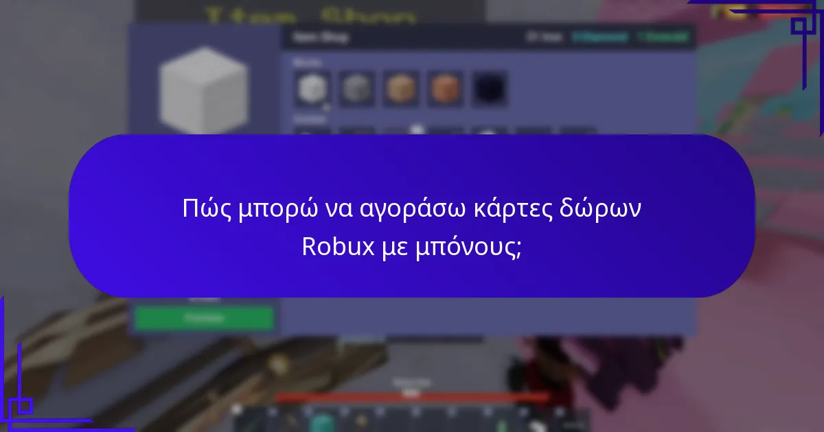 Ποια premium χαρακτηριστικά μπορώ να ξεκλειδώσω με τις κάρτες δώρων Robux;